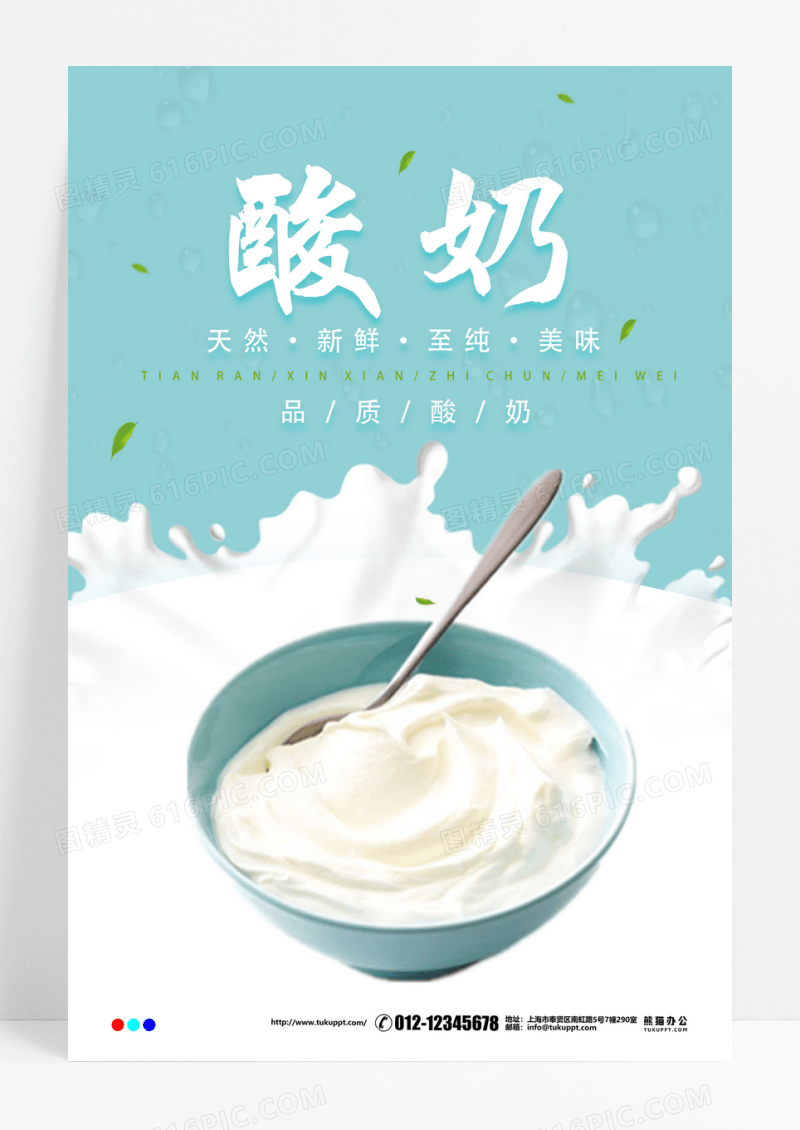 酸奶甜品美食宣传海报