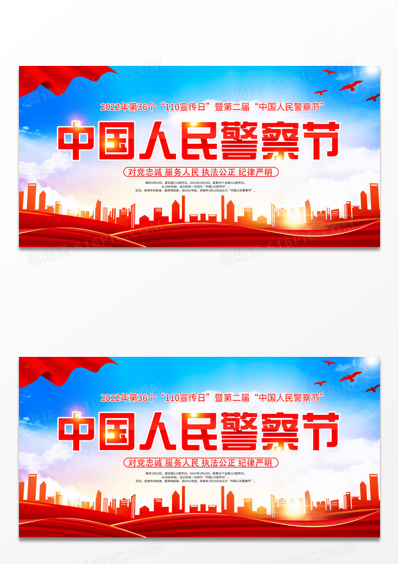 蓝色大气1月10日中国人民警察节宣传展板设计110宣传日中国人民警察节