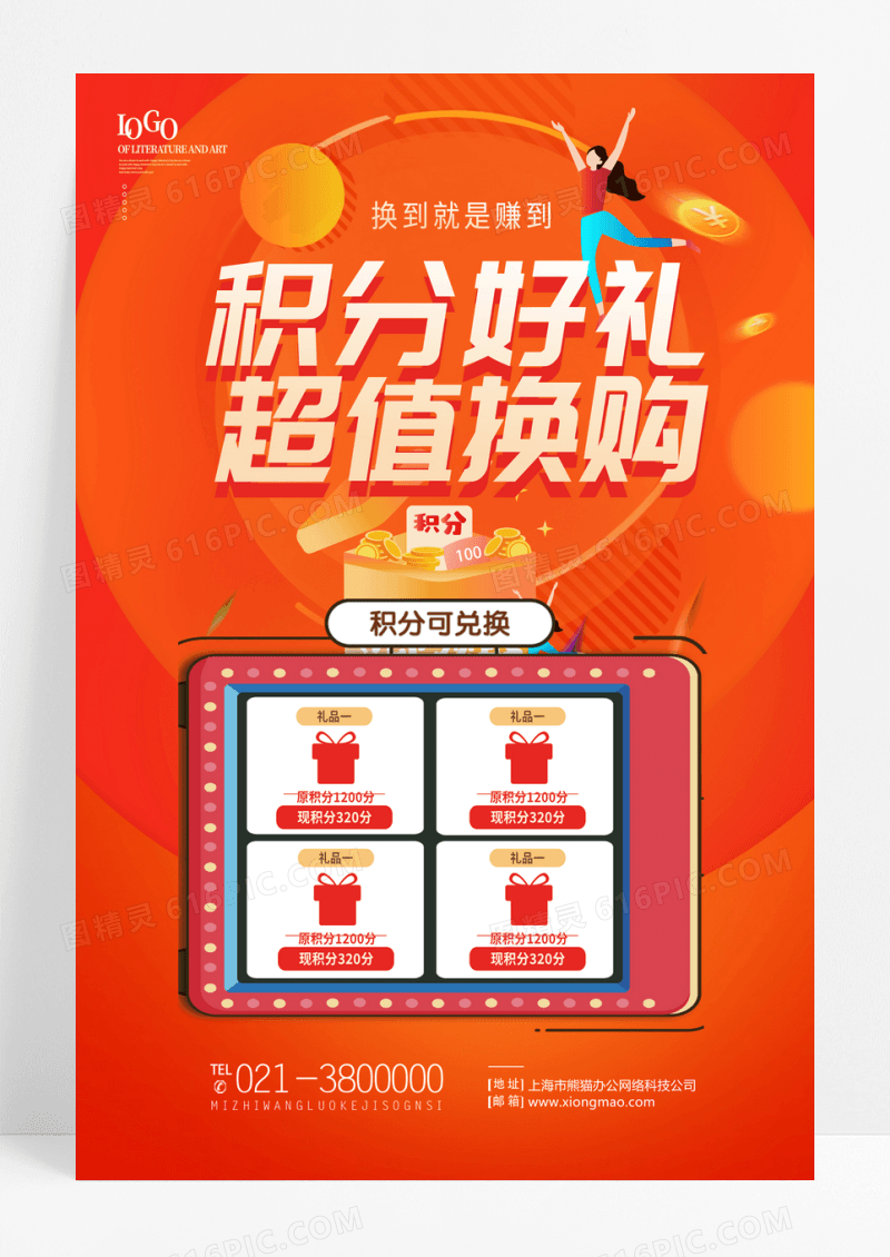 简约积分好礼超值换购福利优惠促销红色海报
