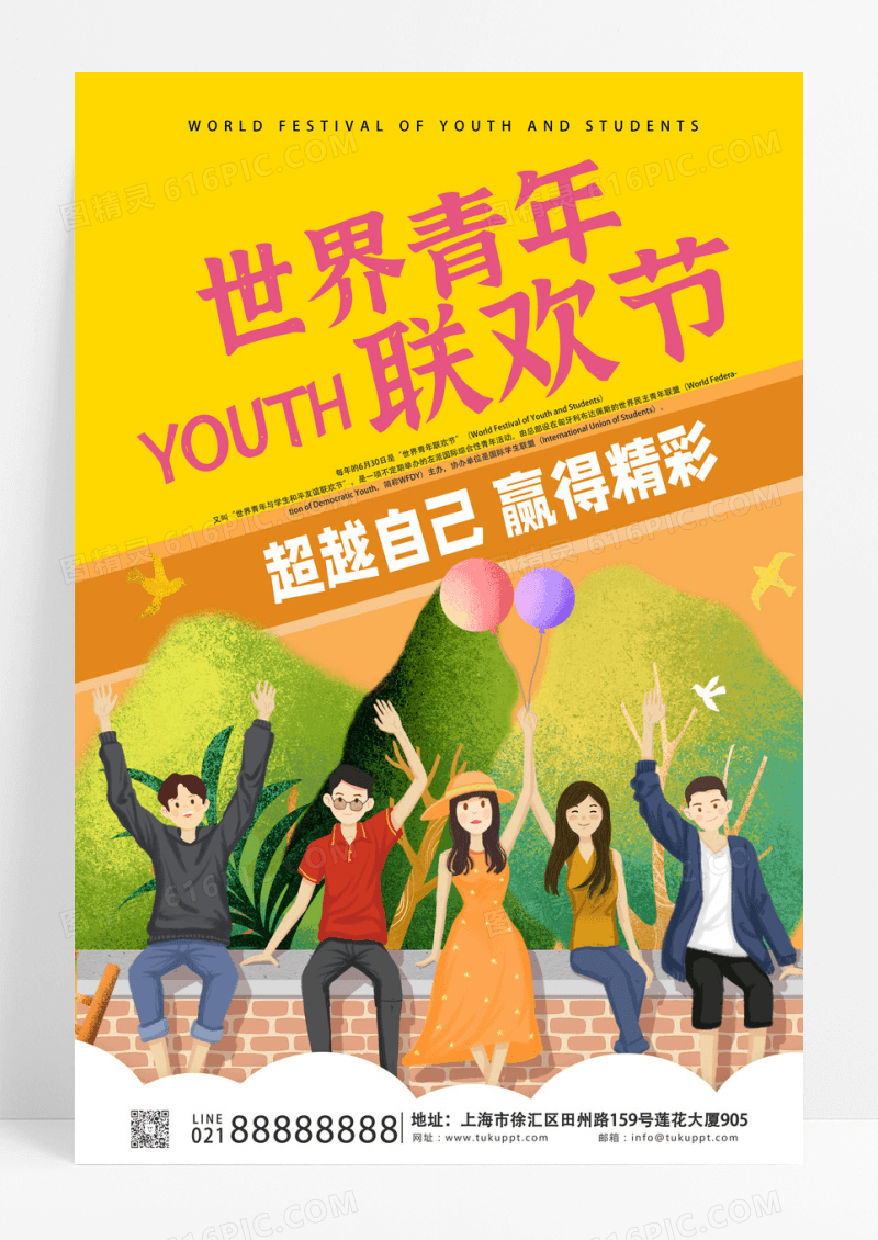 黄色活泼插画世界青年联欢节海报设计  