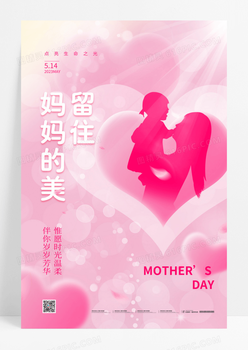 粉色母爱母亲节心形创意海报
