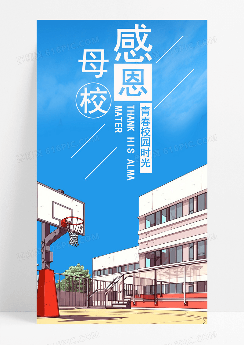 感恩母校手机海报配图的图片
