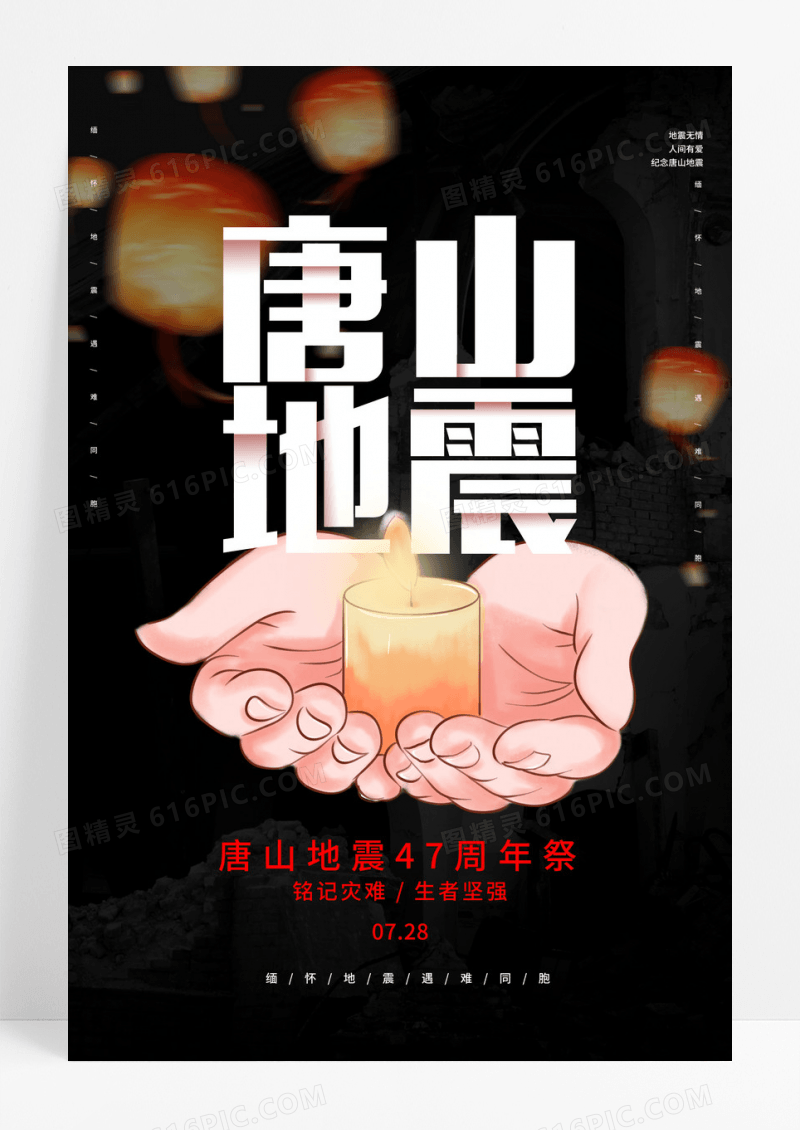 黑色大气唐山地震47周年祭宣传海报