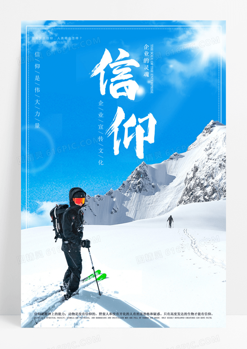 简约创意版式信仰登山企业宣传文化海报