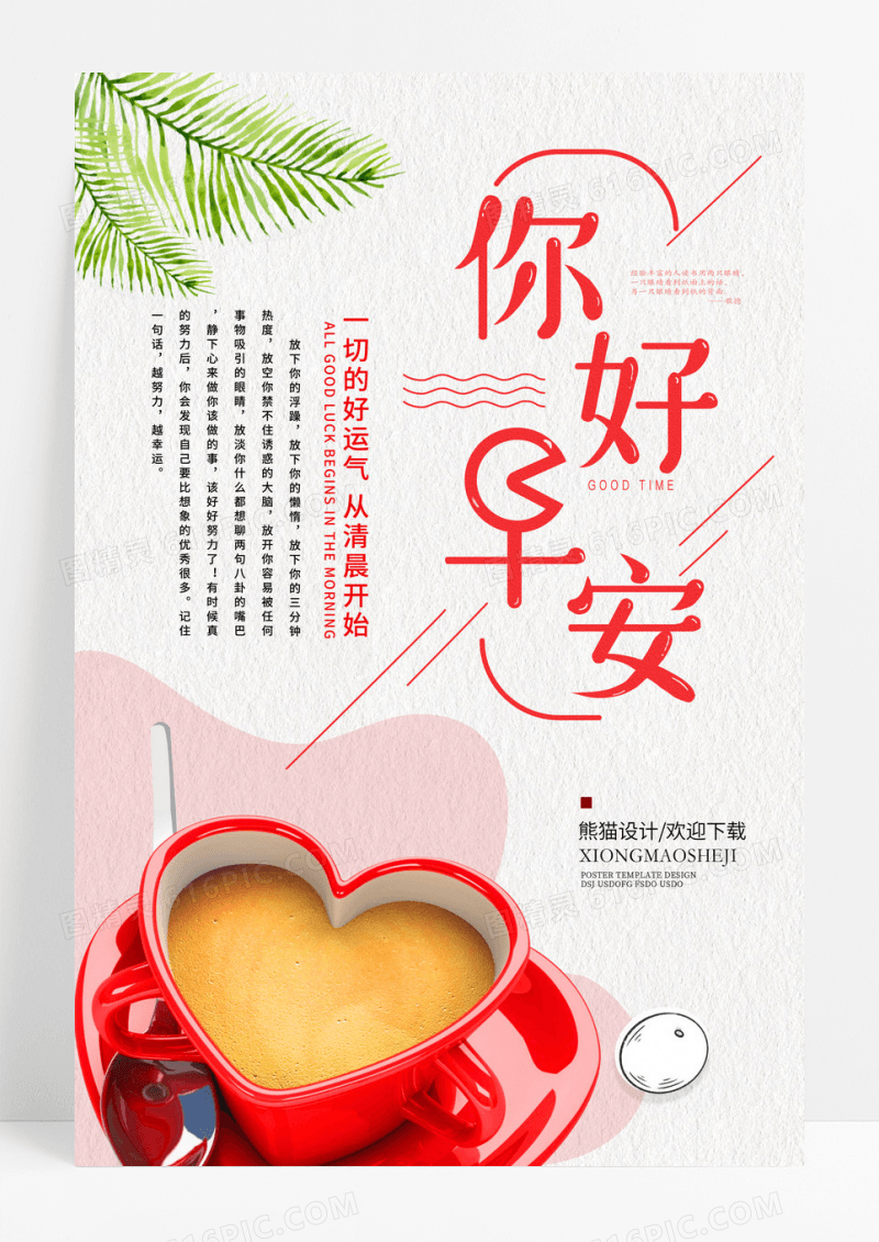 清新创意早安你好海报