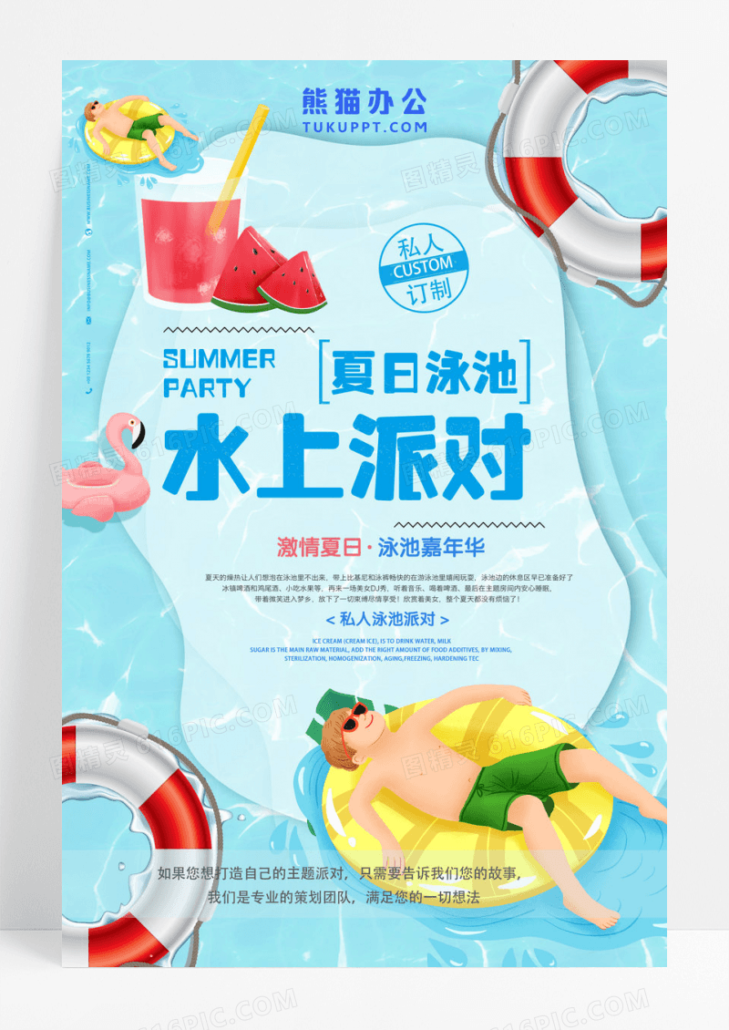 清凉夏日泳池水上派对创意海报