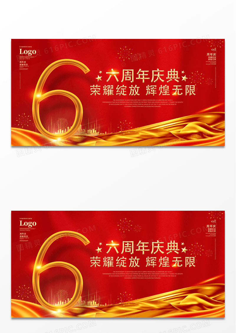 喜庆大气红色烫金周年庆典荣耀绽放辉煌无限6周年店庆展板