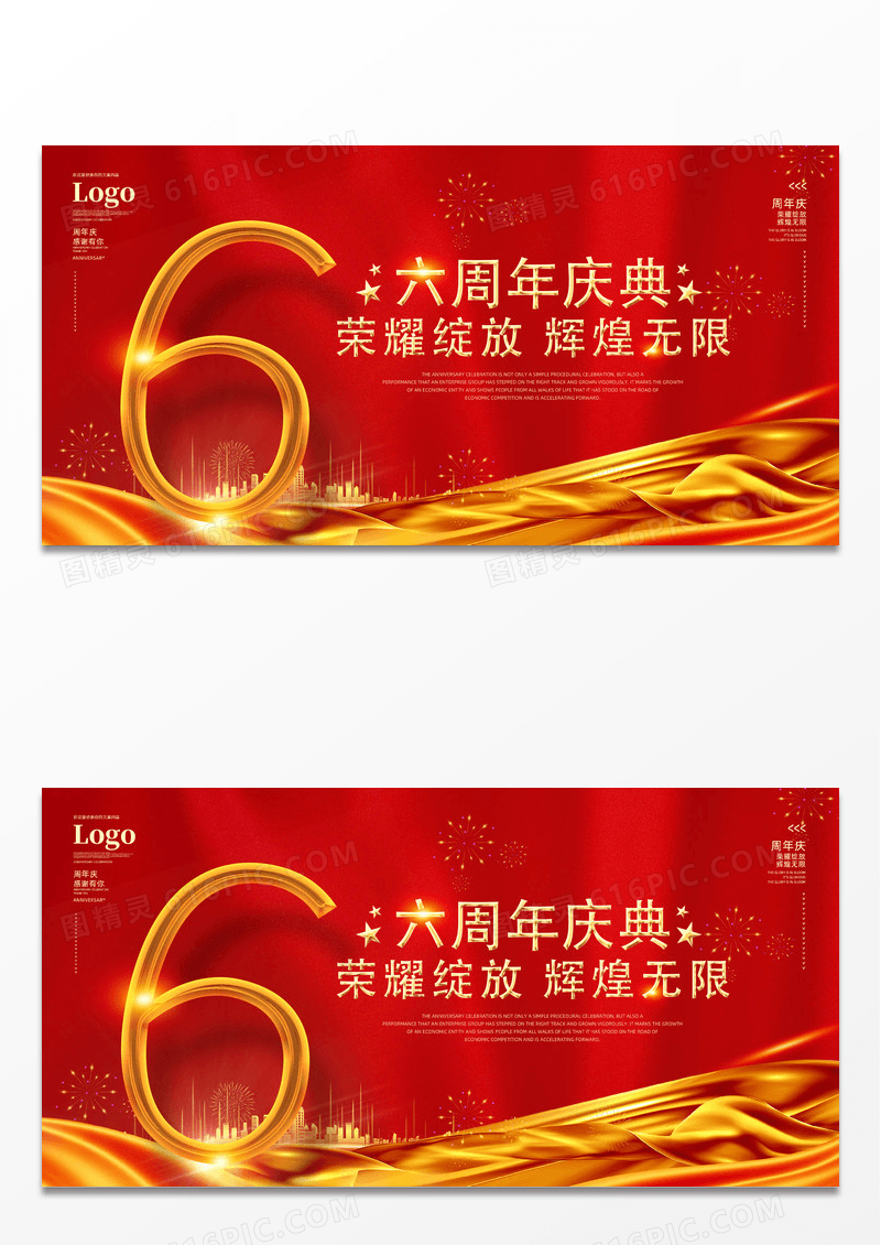 喜庆大气红色烫金周年庆典荣耀绽放辉煌无限6周年店庆展板