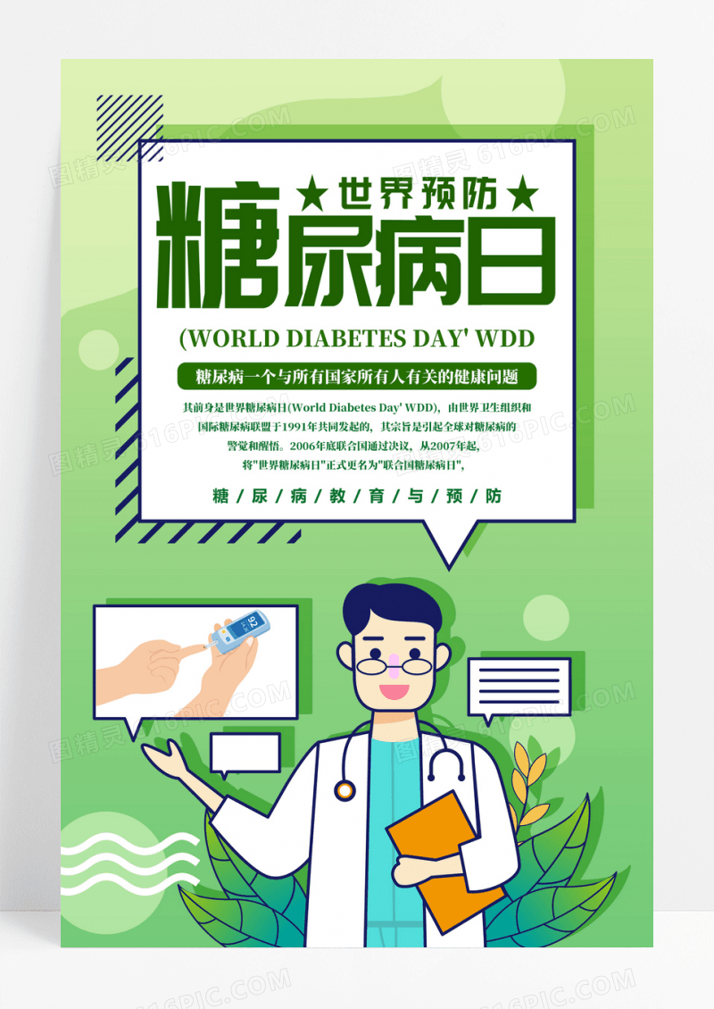 绿色小清新简约世界糖尿病日宣传海报