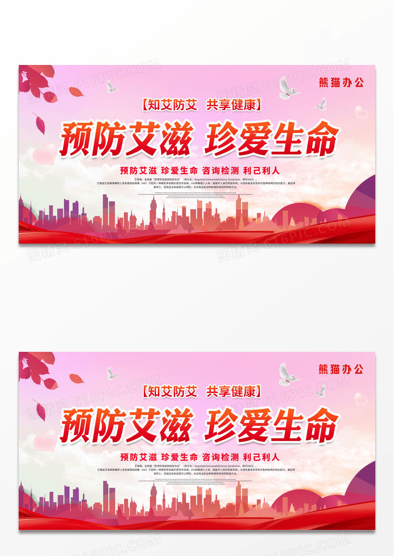 世界艾滋病宣传日预防艾滋珍爱生命艾滋病宣传展板设计