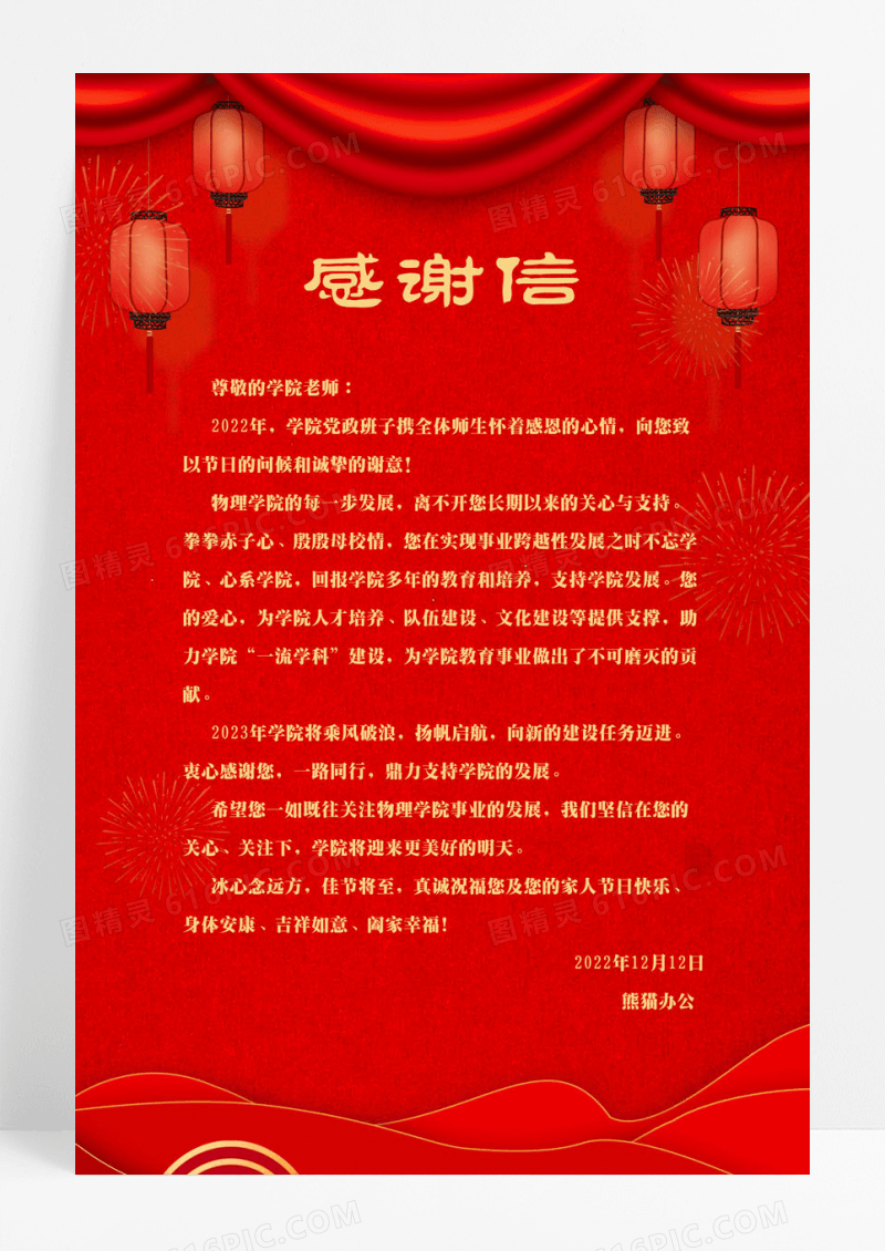 红色企业感谢信海报2022春节年新年感谢信