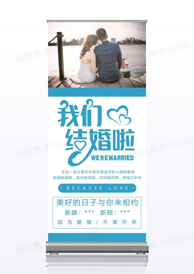 蓝色简洁婚礼展架易拉宝