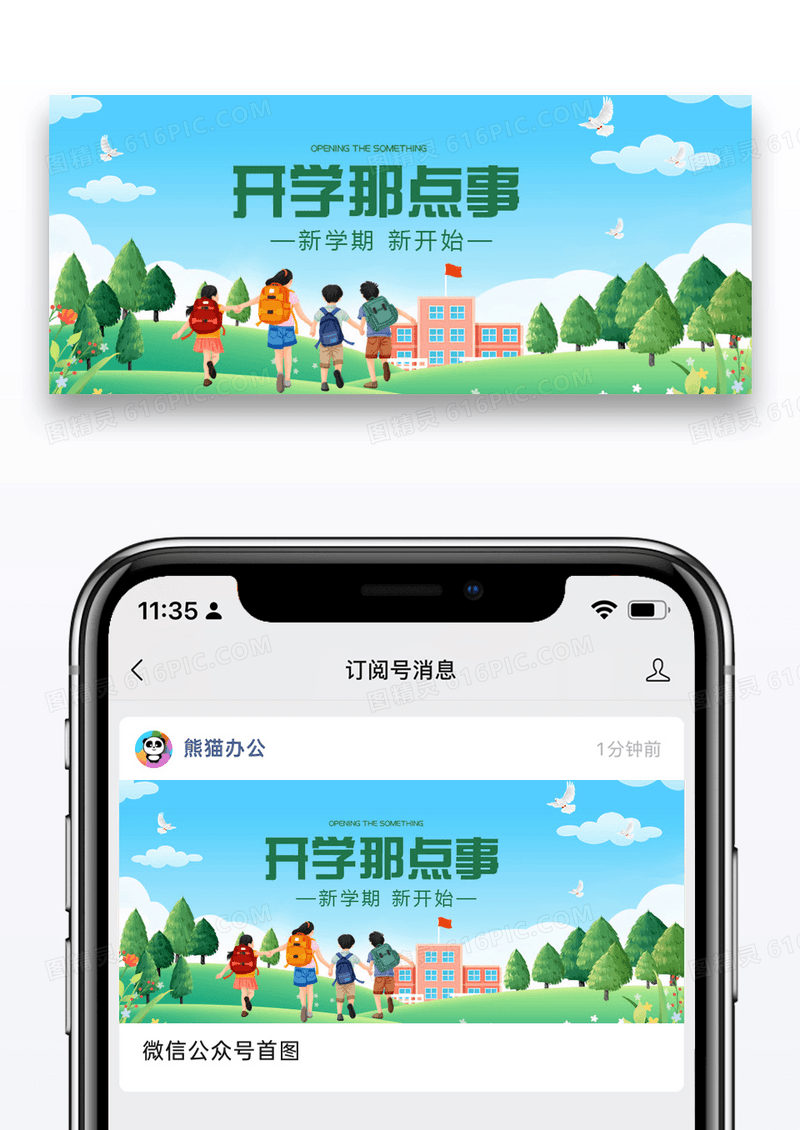 开学季微信公众号封面图片设计