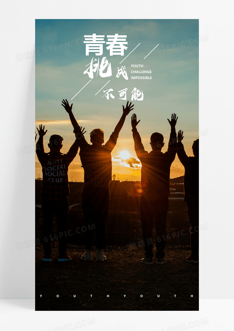  挑战不可能手机海报配图图片