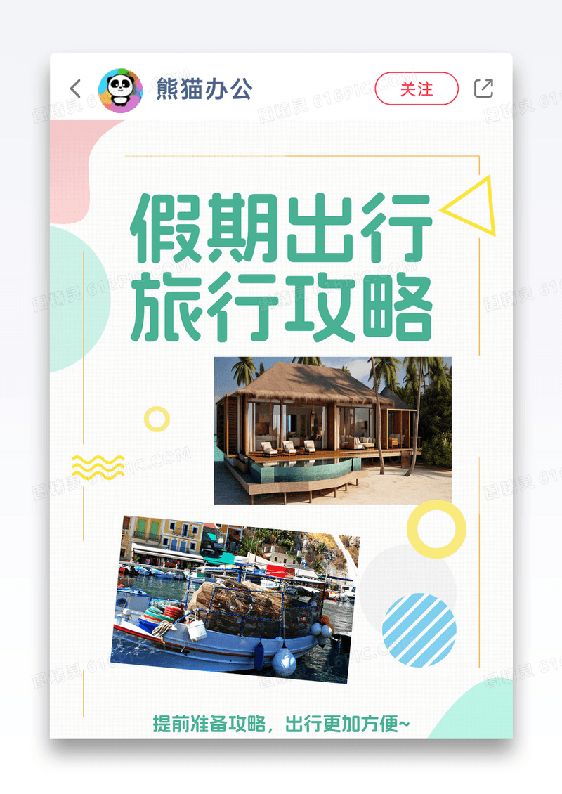 假期出行旅行攻略视频边框图片