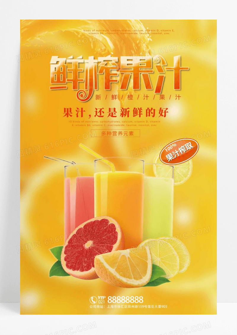 夏日鲜榨果汁饮料冷饮促销海报展板