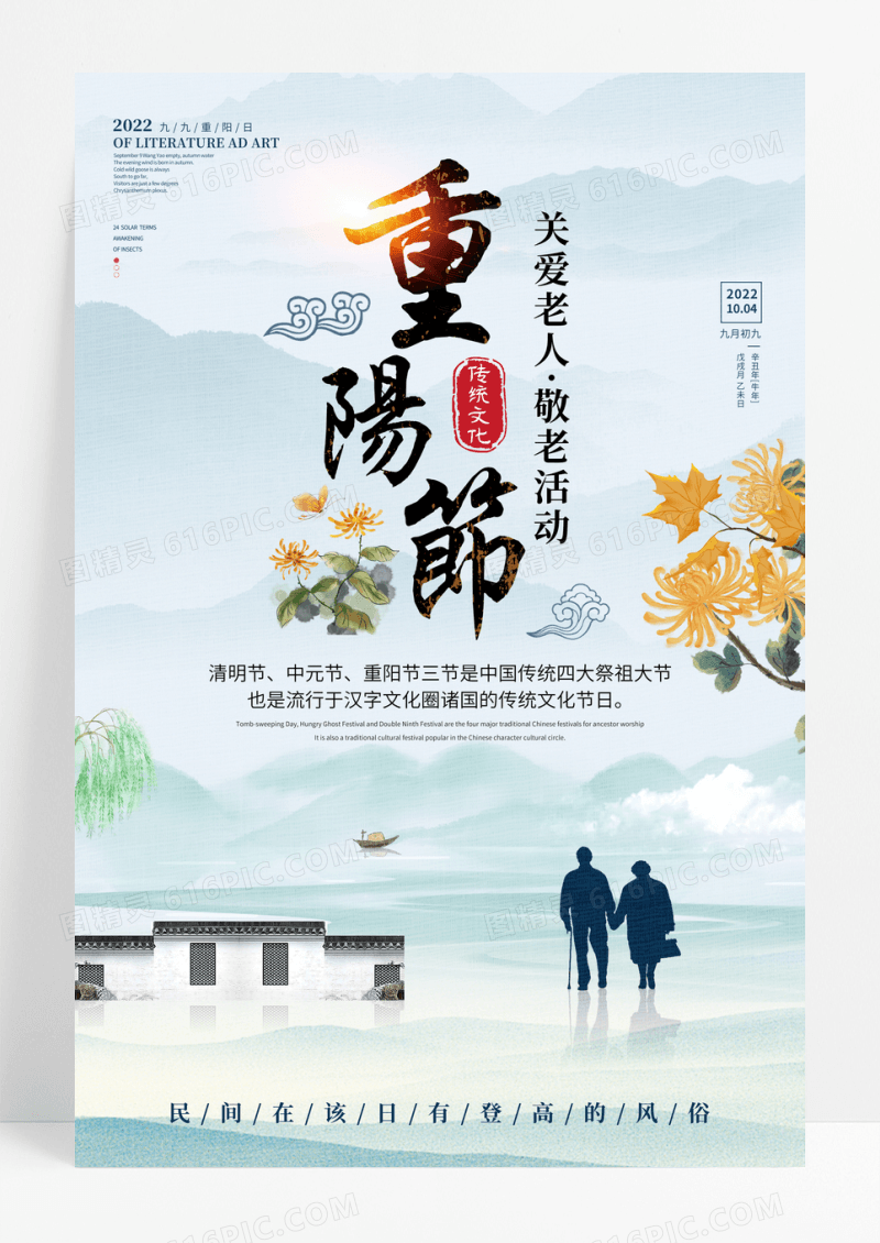 中国风重阳节敬老海报设计
