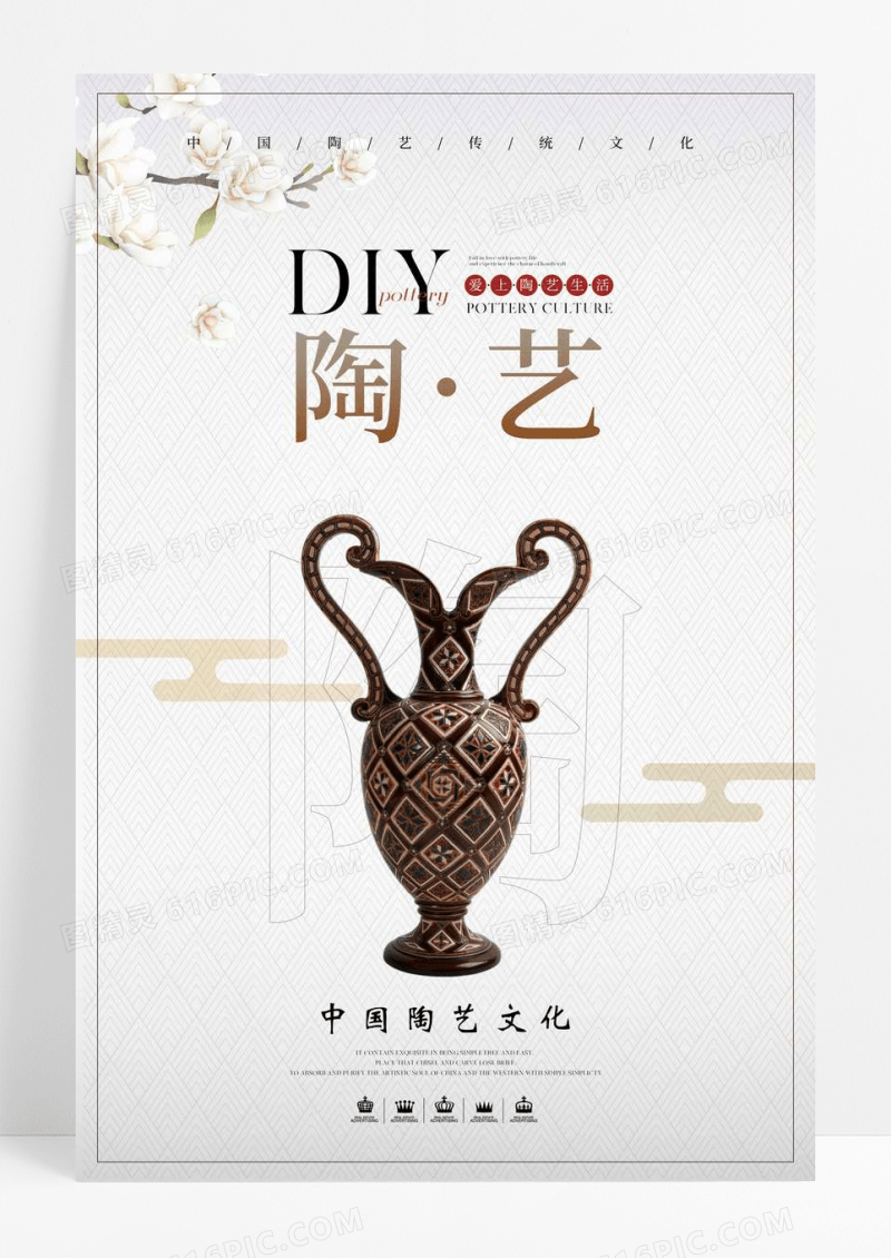 中国风DIY陶艺宣传海报