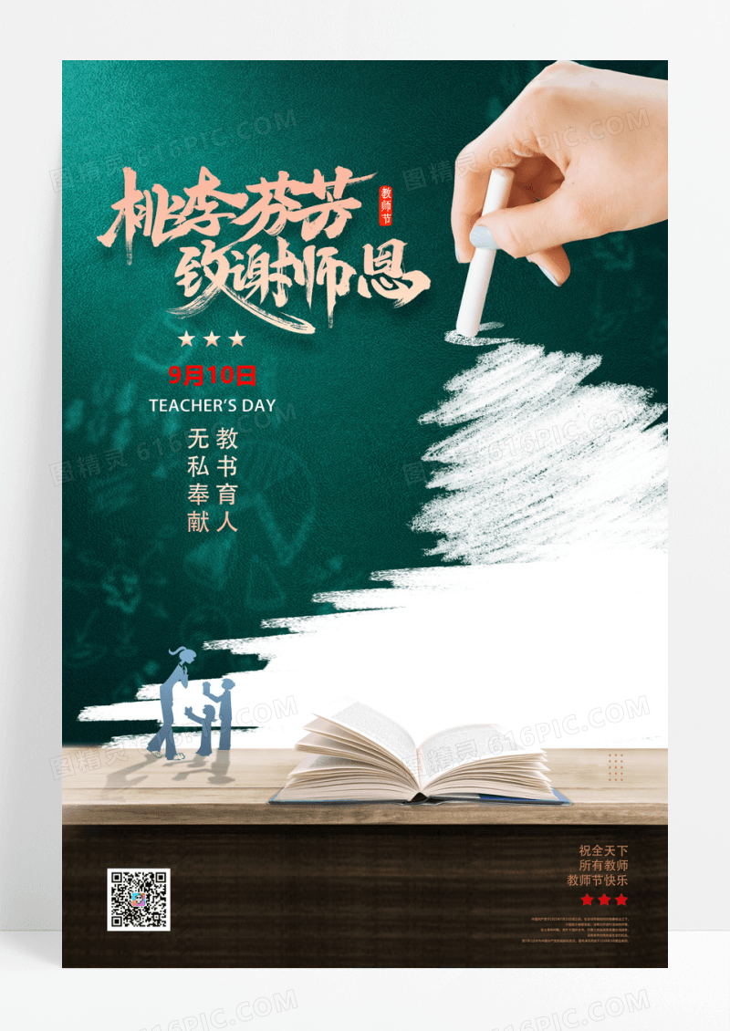 简约粉笔创意大气教师节海报设计