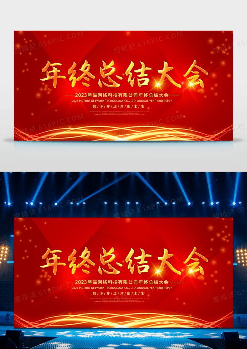 工作总结年终总结大会2023公司年会红色展板