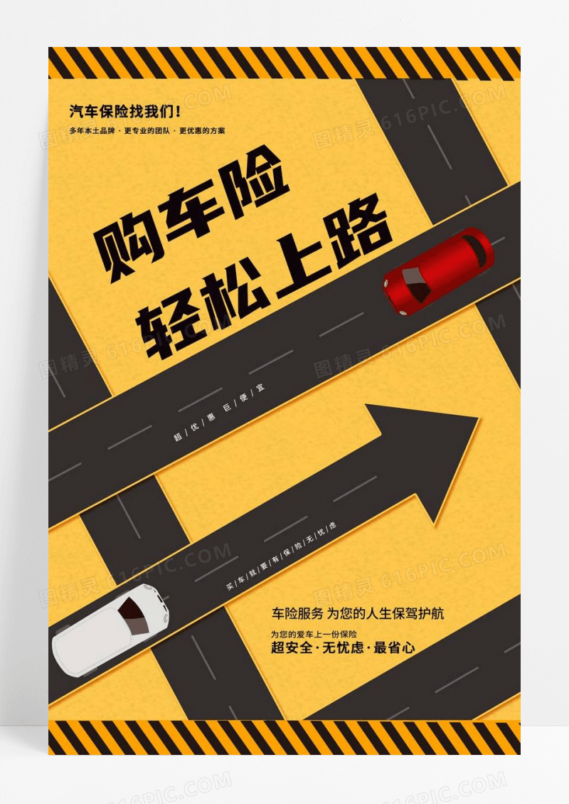  黑色简约大气汽车购车险轻松上路宣传海报汽车保险