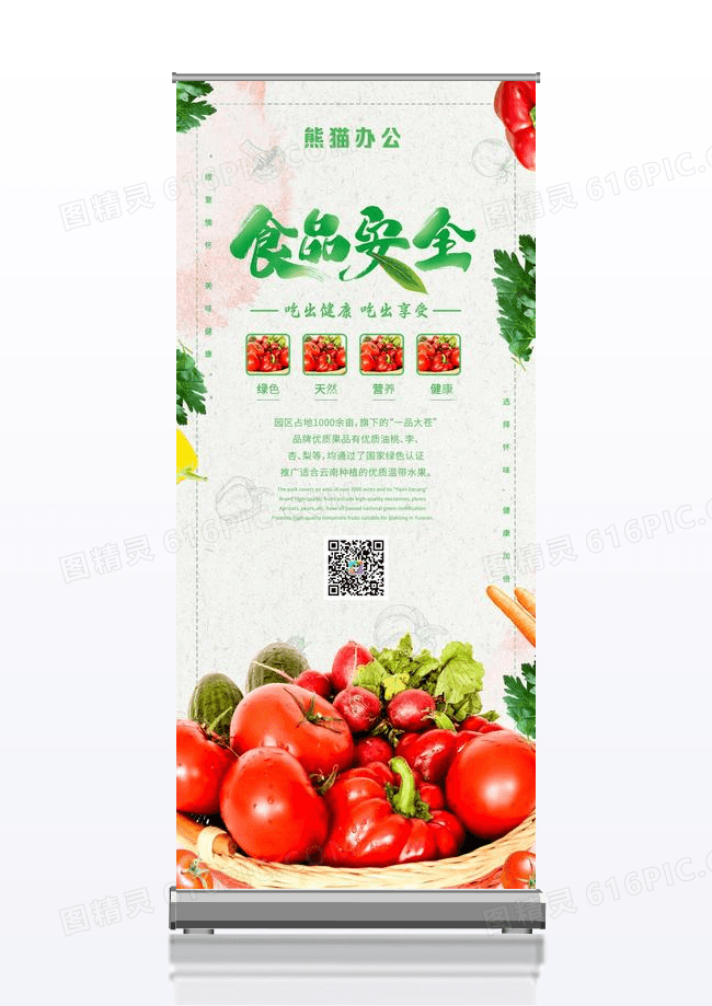 绿色清新健康绿色食品宣传易拉宝展架