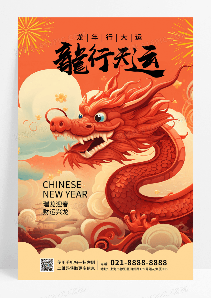 龙行天运2024龙年喜庆插画新年海报
