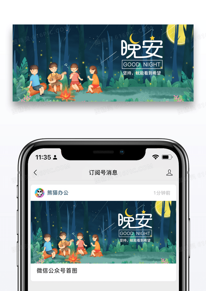 简约晚安公众号封面配图图片