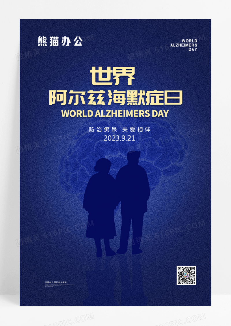 阿尔兹海默症世界老年痴呆症海报设计