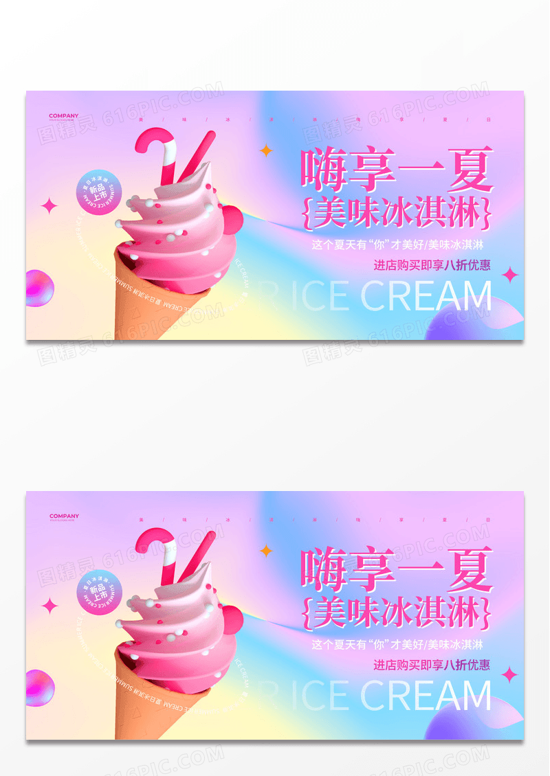 渐变简约嗨享一夏美味冰淇淋宣传展板设计