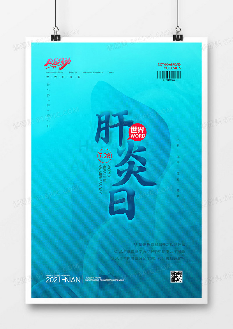 创意简洁世界肝炎日海报设计