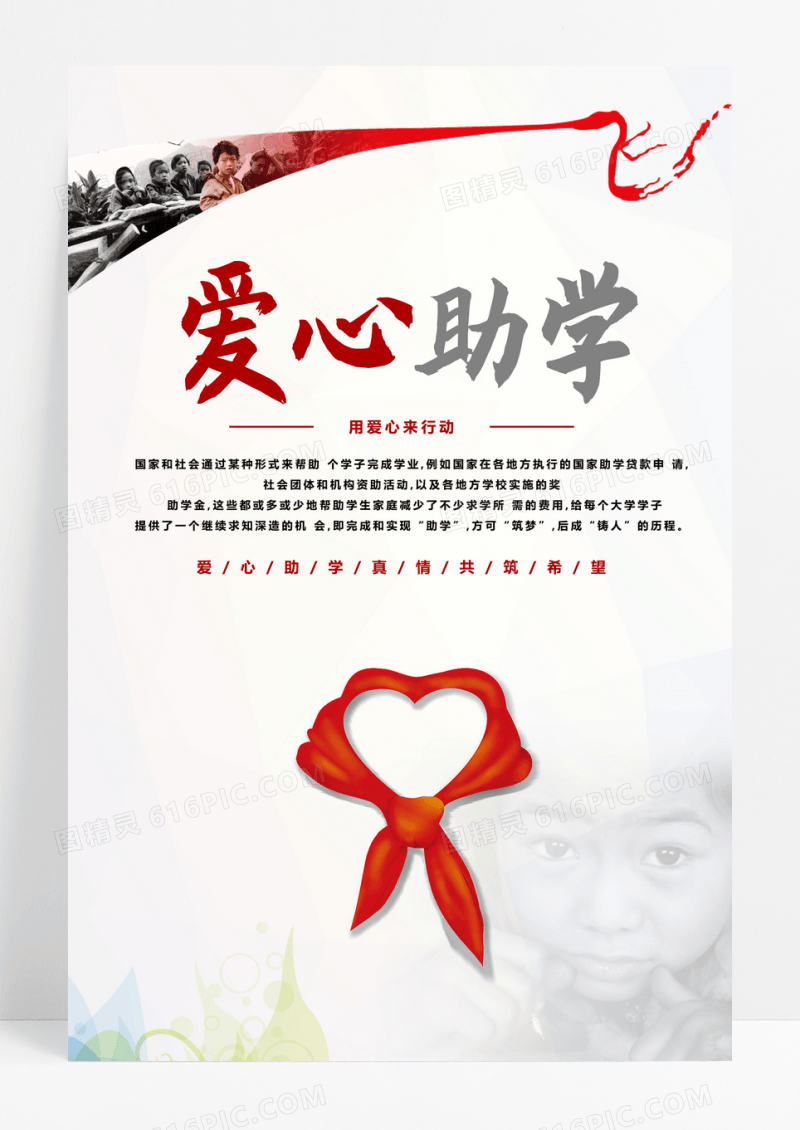 爱心助学扶贫助学海报设计