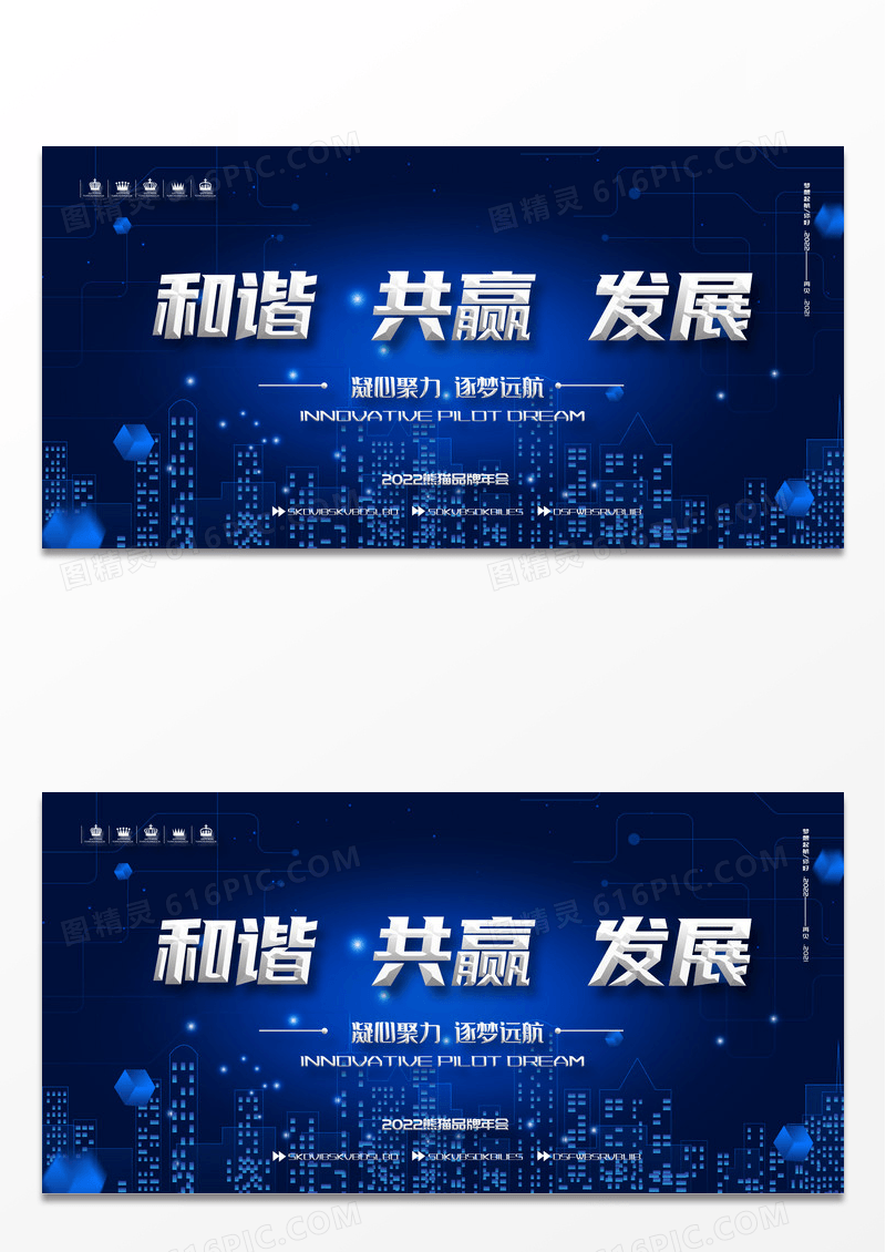 蓝色大气和谐共赢发展2022企业年会展板
