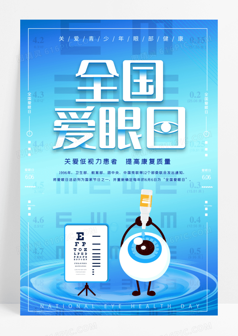 蓝色简约全国爱眼日公益海报