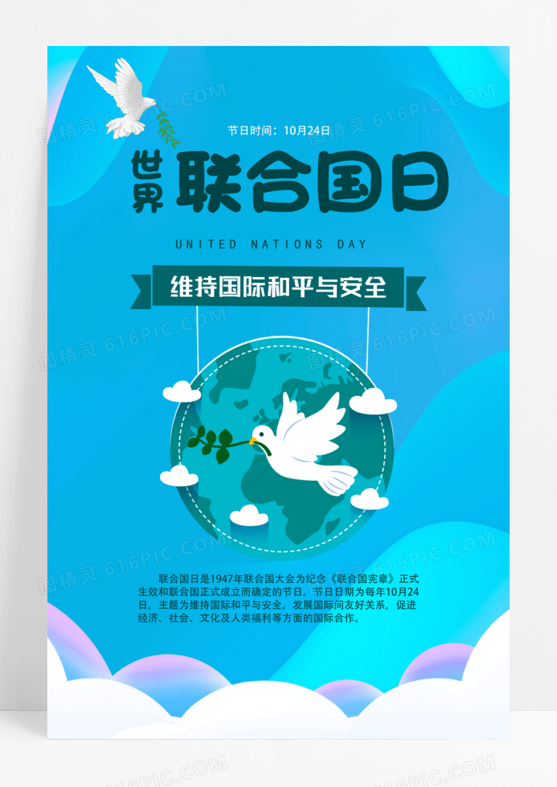 蓝色10月24日世界联合国日海报设计