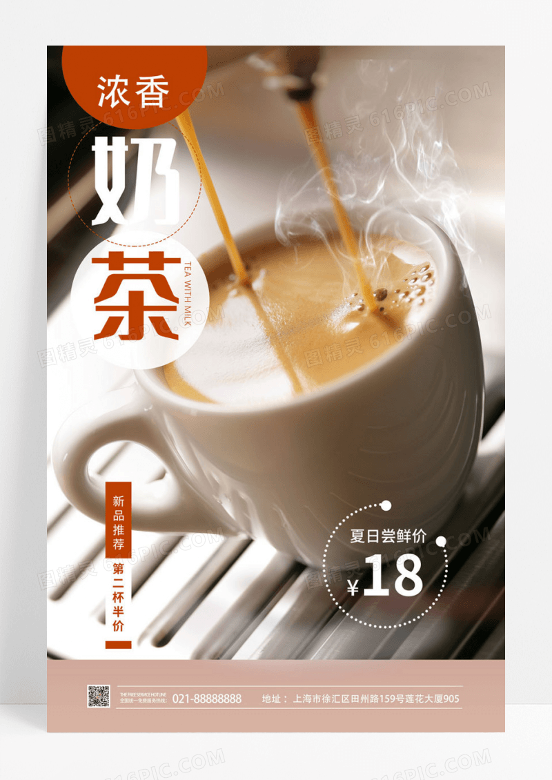 浓香奶茶夏日新品推荐第二杯半价奶茶海报