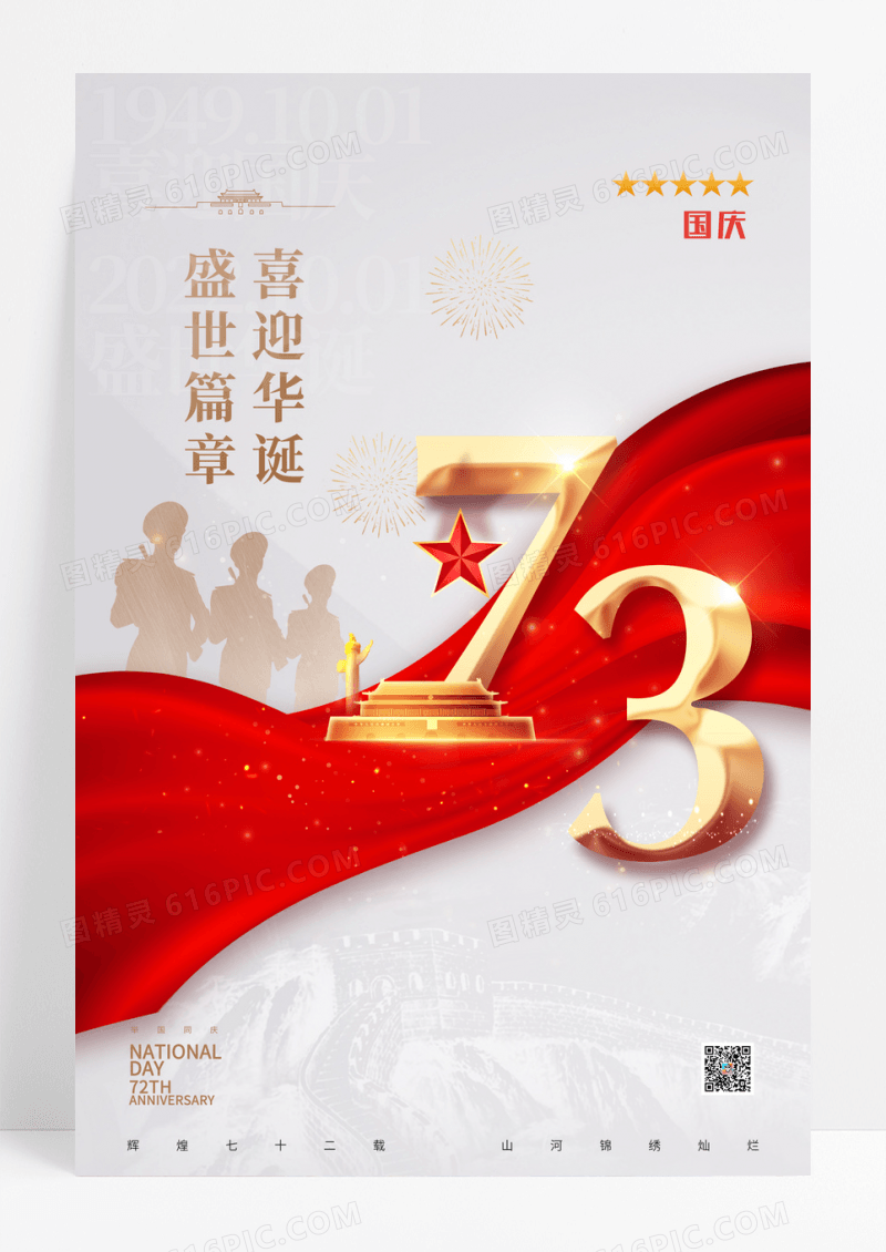 红色喜庆国庆节73周年宣传海报