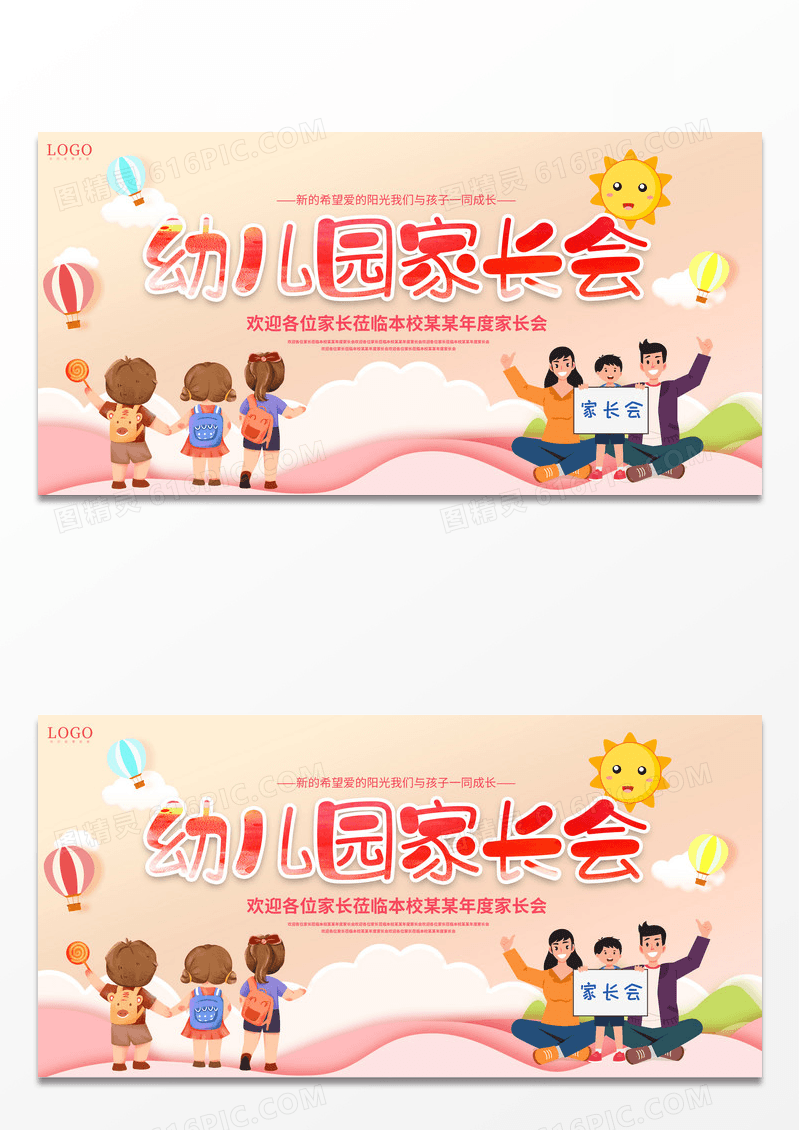 红色卡通简约创意水彩风幼儿园家长会展板