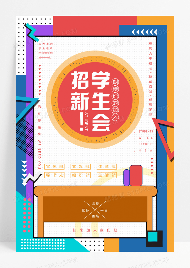孟菲斯创意学生会招新招生海报