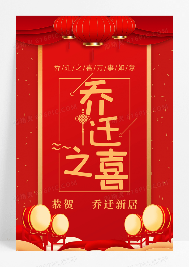 红色乔迁之喜海报