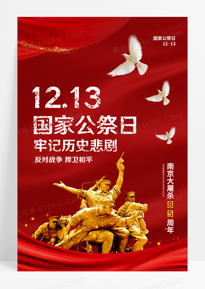 红色国家公祭日反抗战争捍卫和平宣传海报