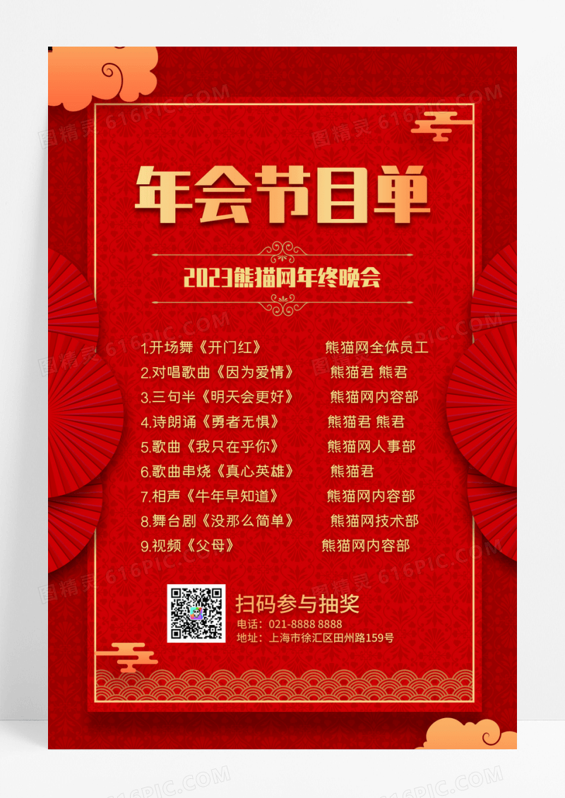 红色喜庆兔年新年年会节目单海报