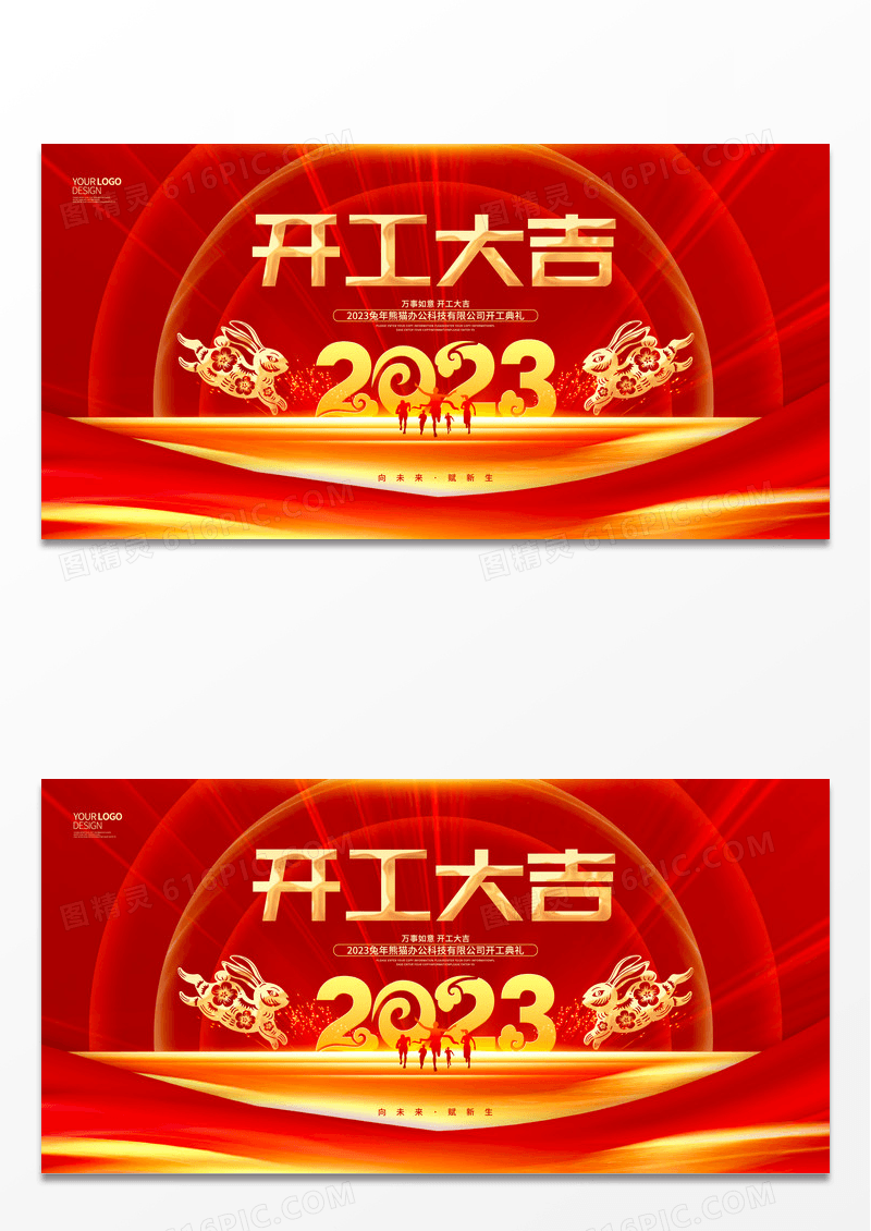 红色大气2023兔年开门红企业开工典礼展板