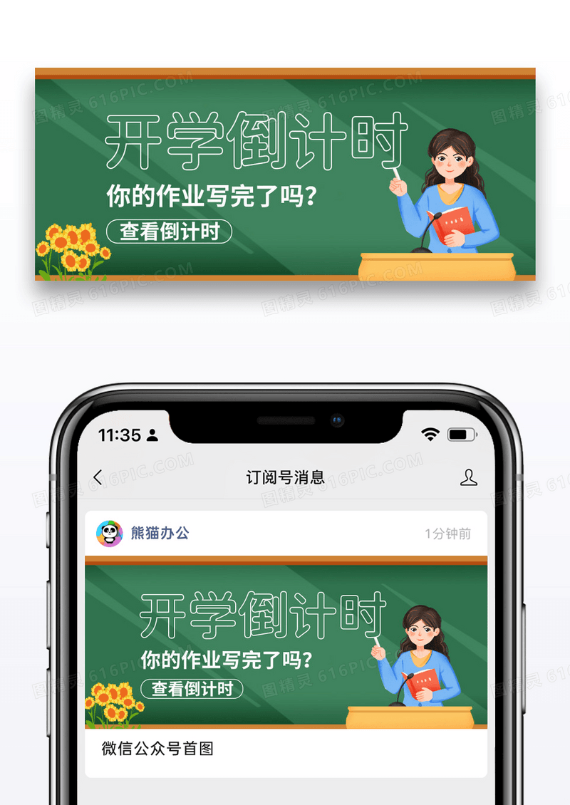 卡通时尚开学倒计时微信公众号封面图片