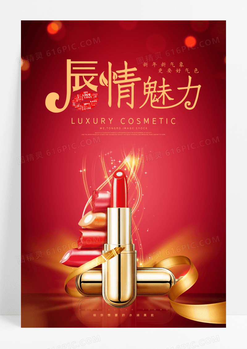 红色高端唇情魅力护肤品美妆海报