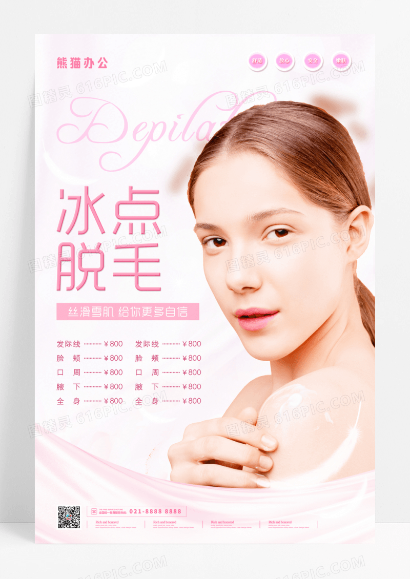 简洁冰点脱毛价格表海报