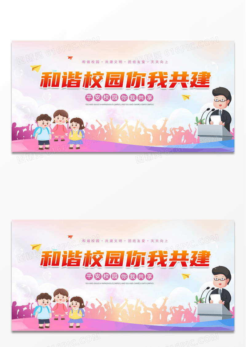 卡通剪影和谐校园海报和谐校园你我共建校园欺凌
