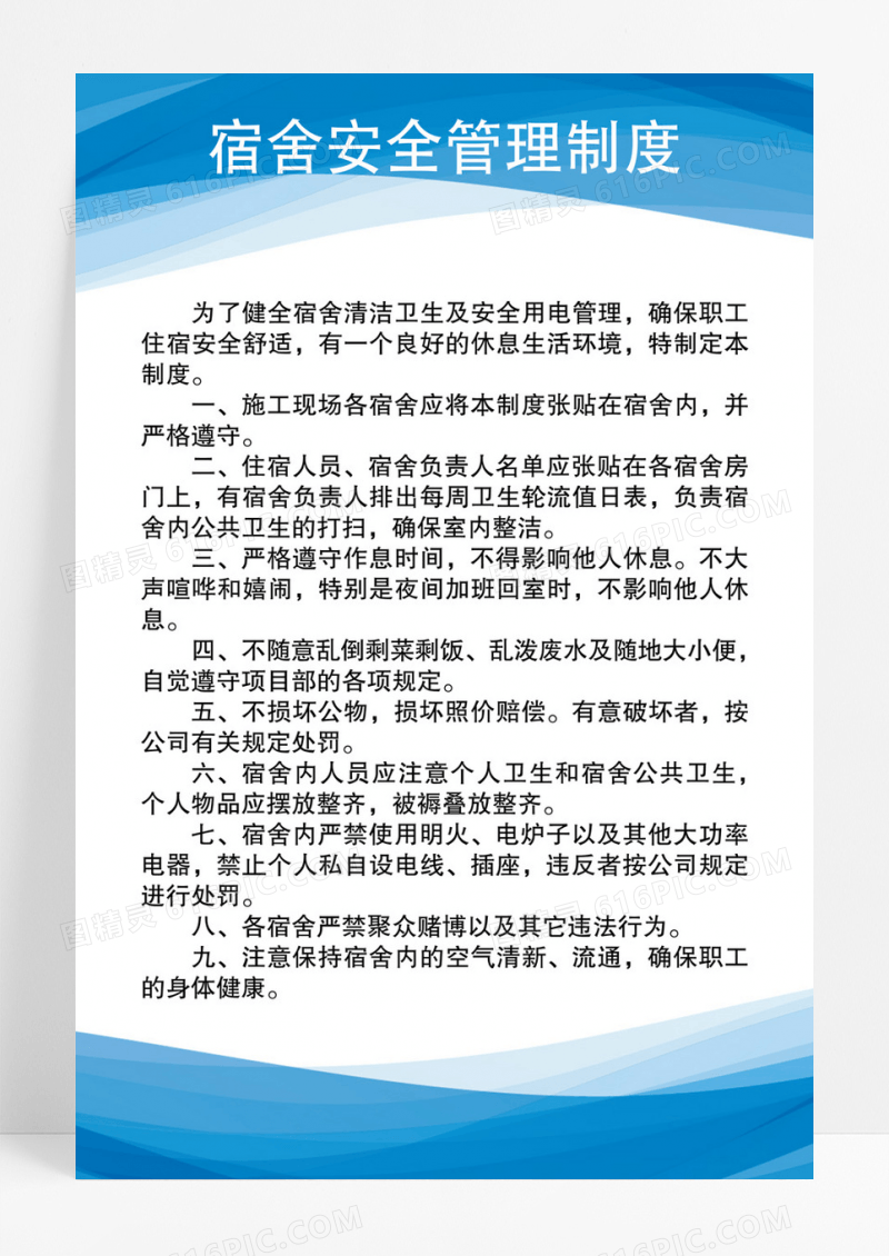 学校宿舍安全管理员职责工作制度牌