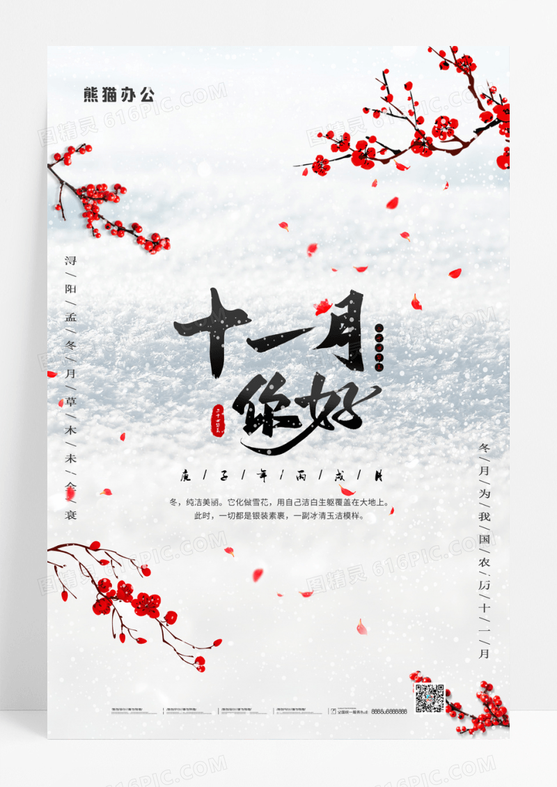 白色时尚十一月你好宣传海报