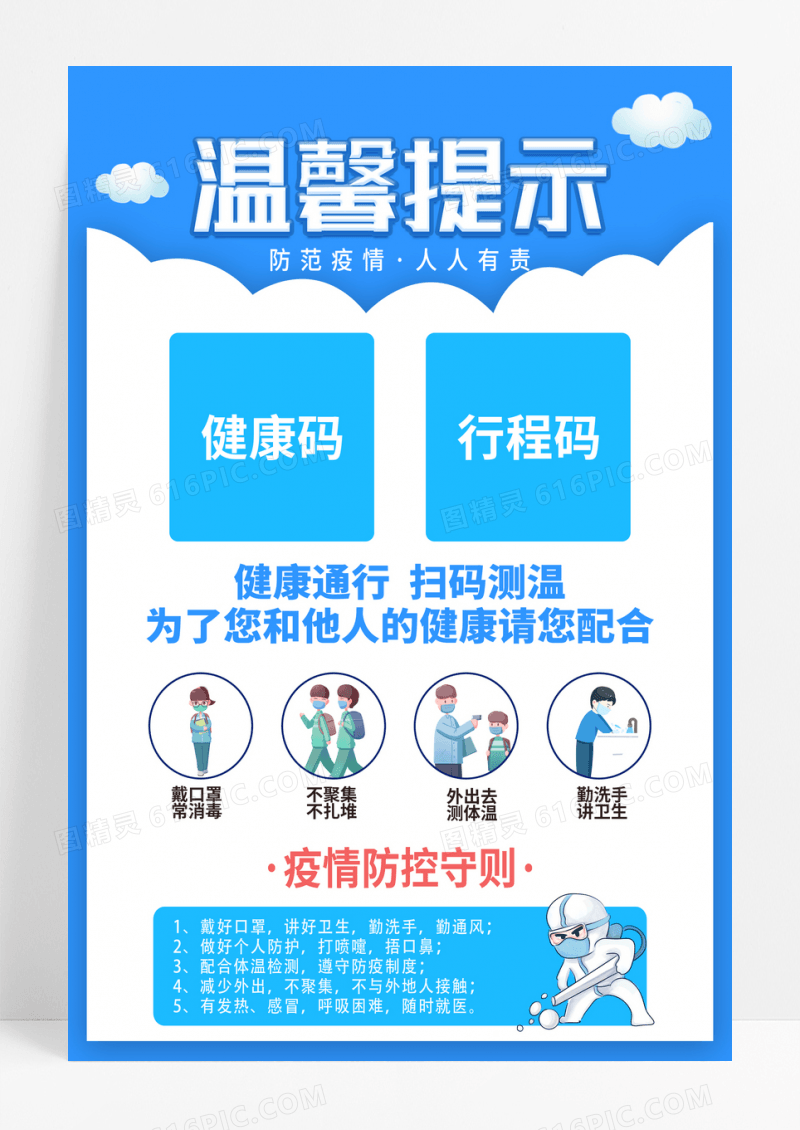 蓝色温馨提示健康码行程码海报